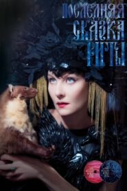 Rita’s Last Fairy Tale 2012 one on netflix
