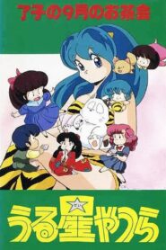 Urusei Yatsura: Ryoko’s September Tea Party 1985 one on netflix