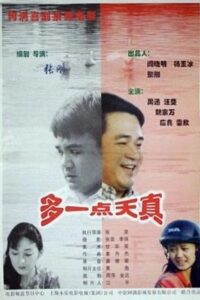 多一点天真 1999 one on netflix