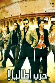 Italia’s War 2005 one on netflix