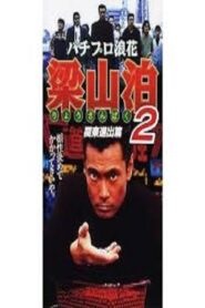 Pachipro Naniwa Ryozanpaku 2 1996 one on netflix