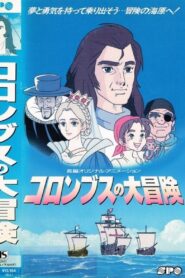 Columbus no Daibouken 1992 one on netflix
