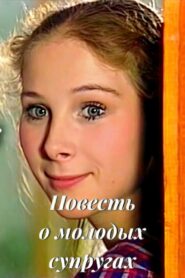 The Tale of Young Spouses 1983 one on netflix