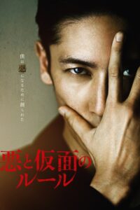 Evil and The Mask 2018 one on netflix