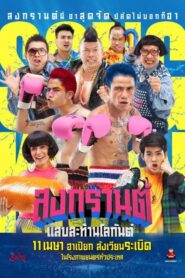 Boxing Songkran 2019 one on netflix
