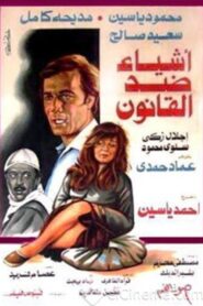 Things against the law 1982 one on netflix