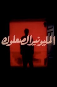 Almilyunayr alsaeuluk 1994 one on netflix