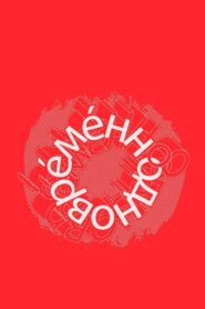 Евгений Гришковец: Одновременно 2004 one on netflix