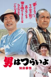 Tora-san Goes North 1987 one on netflix
