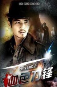 The Bloody Blade 2009 one on netflix