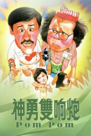 Pom Pom 1984 one on netflix