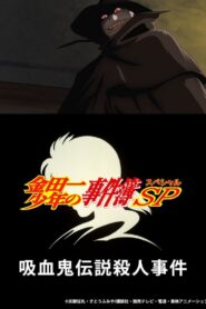 Kindaichi Case Files: Legendary Vampire Murders 2007 one on netflix