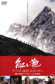Stirring Trip to Motuo 2004 one on netflix
