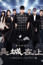 The Great Wall Is Watching 2016 one on netflix