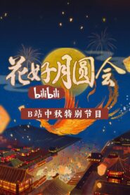 花好月圆会 2021 one on netflix