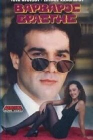 Varvaros erastis 1990 one on netflix
