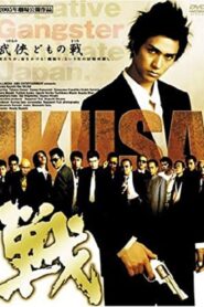 Ikusa 2005 one on netflix