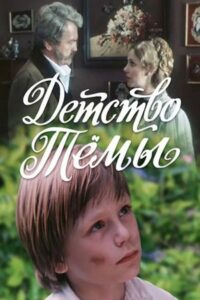 Tyoma’s Childhood 1991 one on netflix