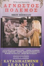 Sentenced to Death 1987 one on netflix