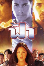 Fah 1998 one on netflix