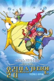 Olympus Guardian the Movie 2005 one on netflix