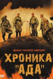 Хроника «Ада» 2010 one on netflix