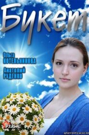 Букет 2013 one on netflix