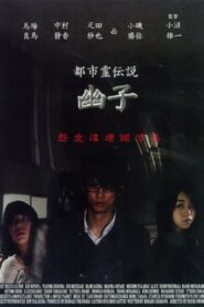 Urban Spirit Legend: Yuko 2011 one on netflix