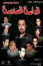 الحاسة السادسة 2007 one on netflix