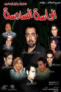 الحاسة السادسة 2007 one on netflix