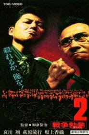 Shura ga Yuku 2 1996 one on netflix