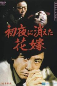 Detective Kyosuke Kozu’s Murder Reasoning 4 1986 one on netflix