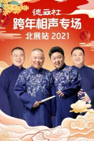 德云社郭德纲跨年相声专场北展站2021 2021 one on netflix