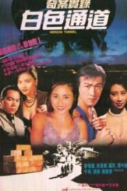 Heroin Tunnel 1992 one on netflix