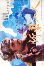 沂蒙山人 1992 one on netflix