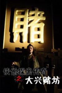 Of Monks and Masters: Curse of the Gambling House 2015 one on netflix