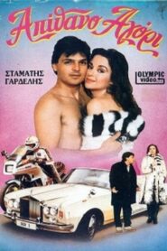 Απίθανο αγόρι 1985 one on netflix