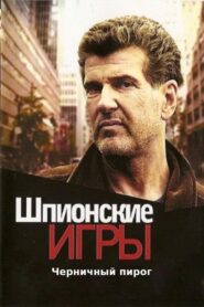 Spy Games: Blueberry Pie 2008 one on netflix