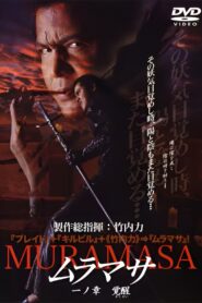 MURAMASA Chapter 1: Awakening 2004 one on netflix