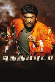 Neruppu Da 2017 one on netflix