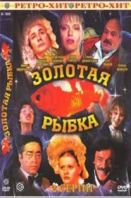 Goldfish 1985 one on netflix