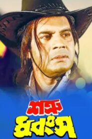 Shatru Dhangso 1999 one on netflix