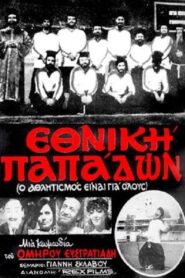 Ethniki papadon 1984 one on netflix