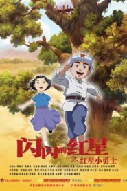 Sparkling Red Star 2007 one on netflix