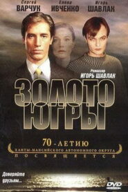 Золото Югры 2001 one on netflix