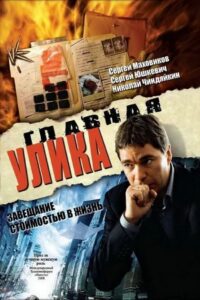 Главная улика 2008 one on netflix