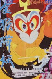 The Monkey King Conquers the Demon 1985 one on netflix