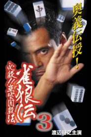 雀狼伝3 必殺!!亜空間殺法 2001 one on netflix