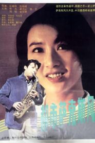 都市萨克斯风 1994 one on netflix