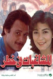 Troublemakers in danger 1989 one on netflix